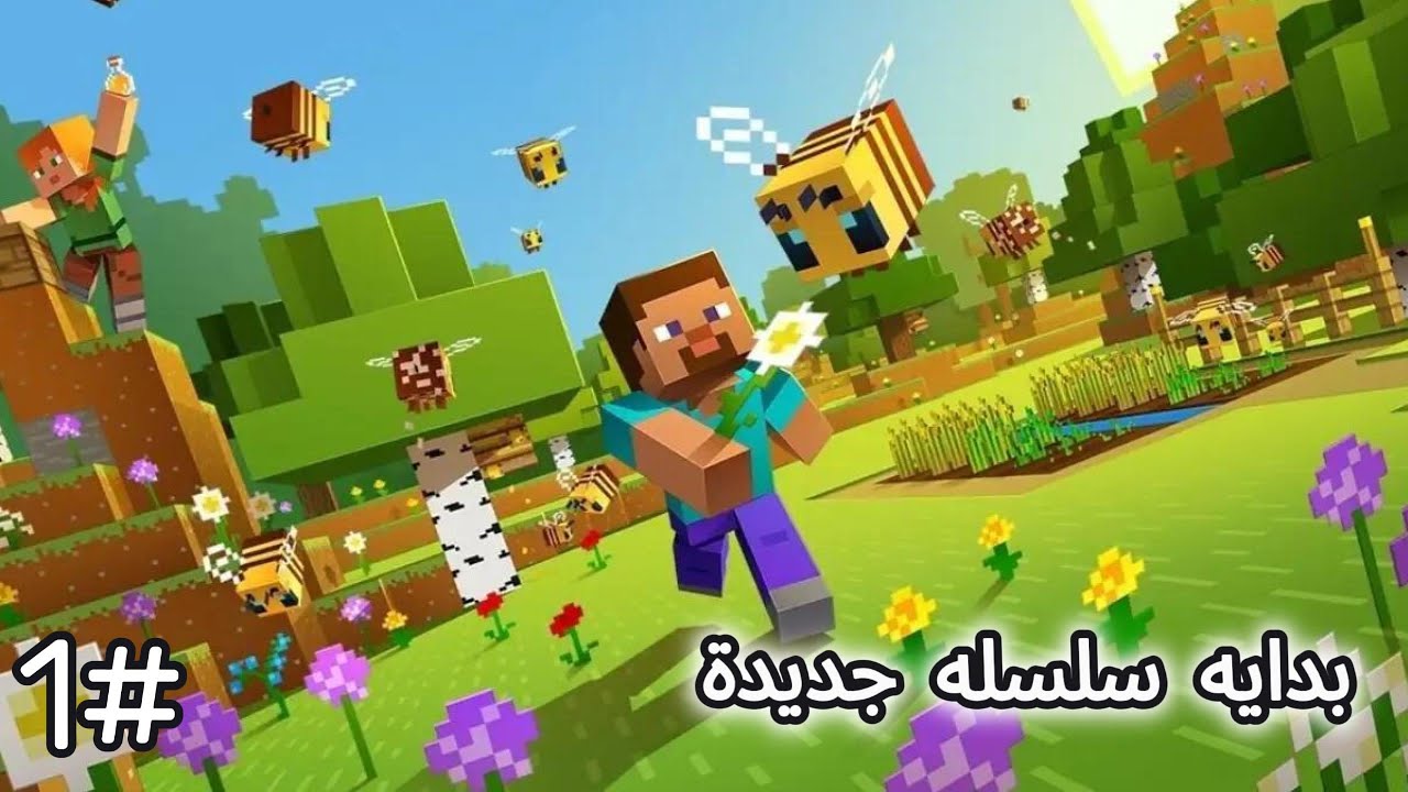 ماين كرافت بداية جديدة  minecraft #1