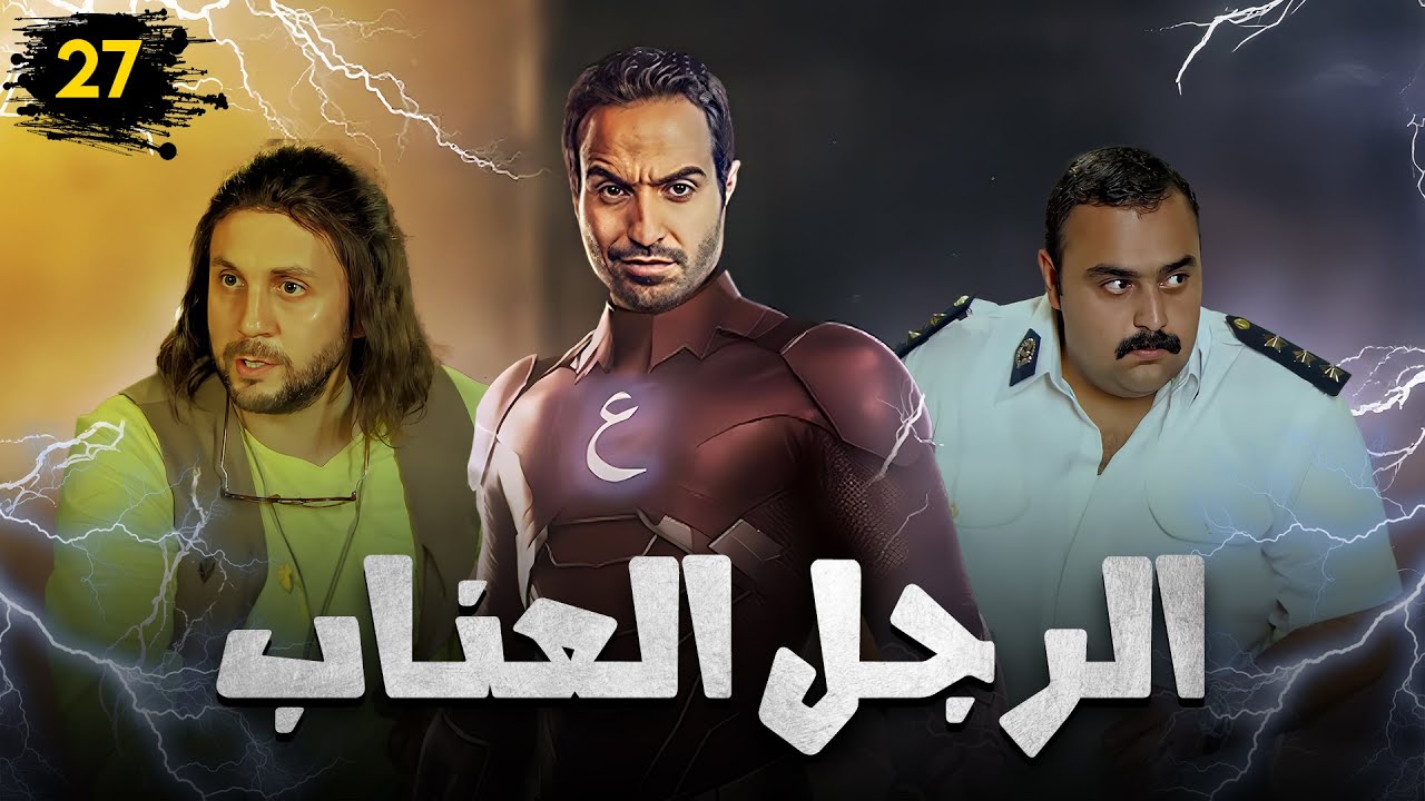 مسلسل الرجل العناب | بطولة احمد فهمي - هشام ماجد - شيكو | الحلقة 27
