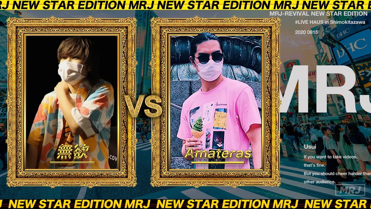 Amateras vs 無欲 | MRJ REVIVAL - NEW STAR EDITION-