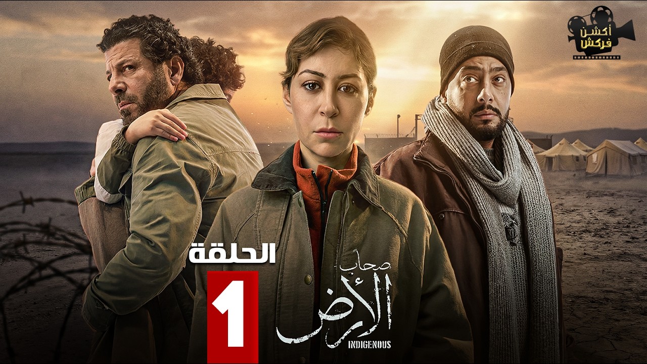 حصرياااا الحلقة 1 من مسلسل | صحاب الارض | بطولة #اياد_نصار #منة_شلبي 🔥🔥