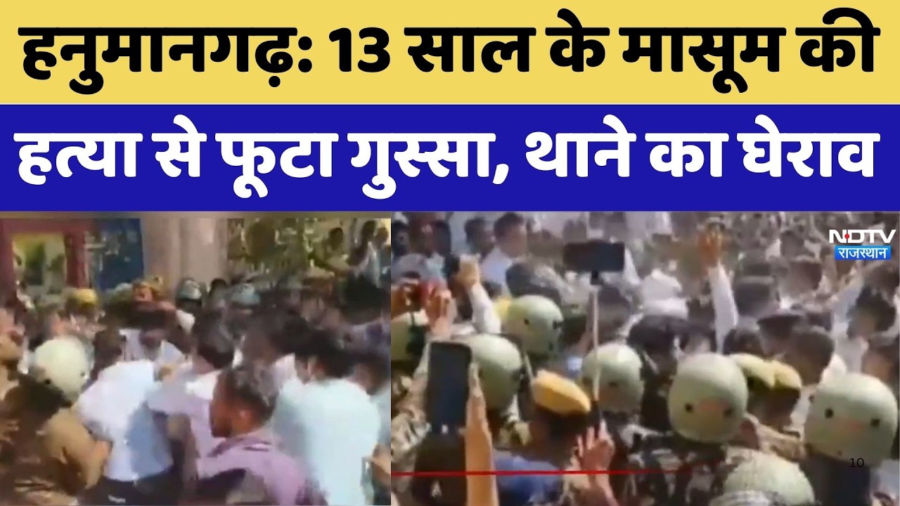 Hanumangarh Murder News: 13 साल के मासूम की हत्या से फूटा गुस्सा, थाने का घेराव। Top News । Crime