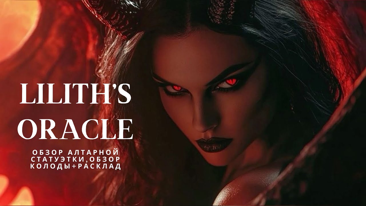 LILITH’S ORACLE! ОБЗОР ОРАКУЛА ЛИЛИТ + РАСКЛАД КОТОРЫЙ ВАС ПОРАЗИТ