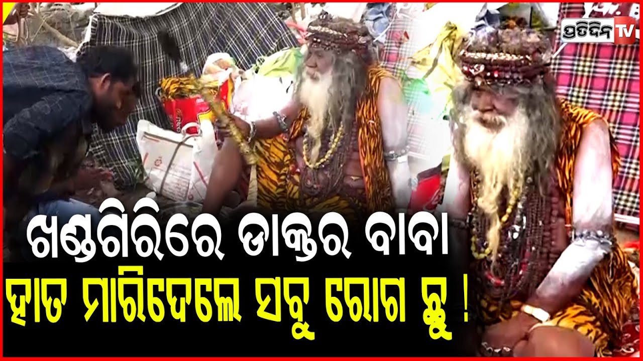 ଖଣ୍ଡଗିରିରେ ଡାକ୍ତର ବାବା ,ହାତ ମାରିଦେଲେ ରୋଗ ହେଉଛି ଭଲ !Doctor Baba at Khandagiri Kumbh Mela ,Bhubaneswar