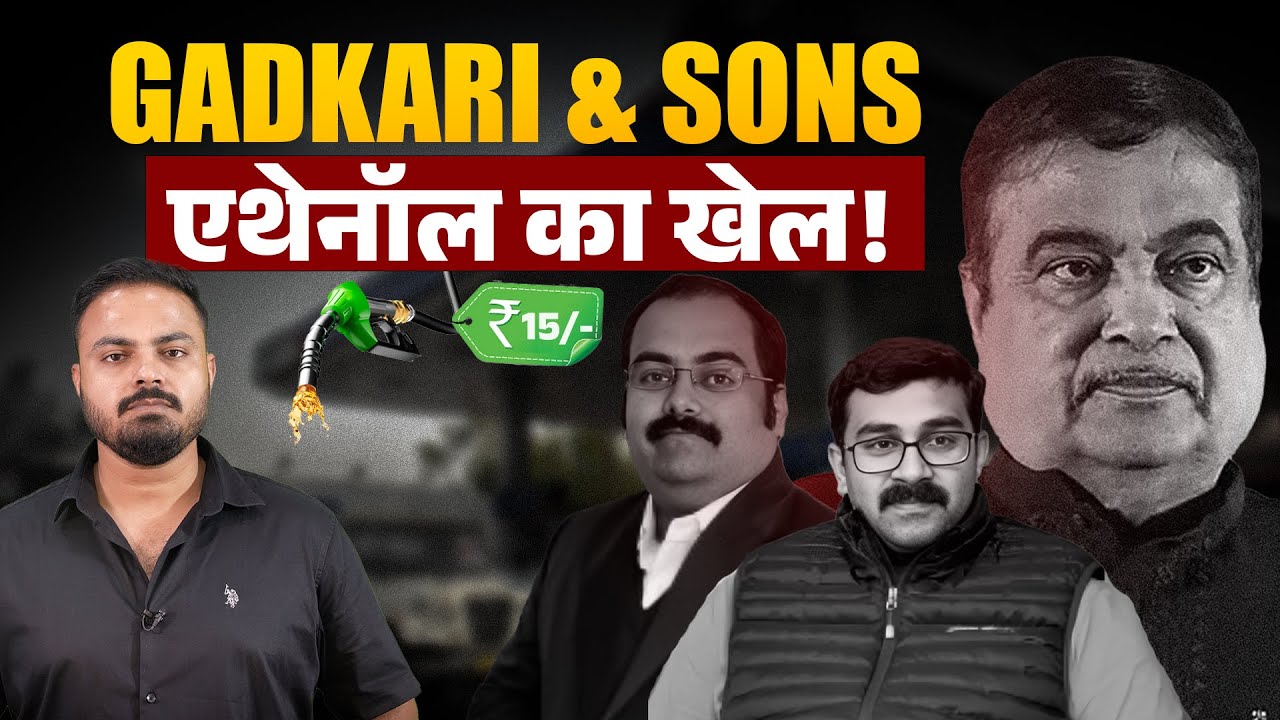 Nitin Gadkari Ethanol का खेल, बेटों का कनेक्शन, E20 Petrol के फायदे-नुकसान का लेखाजोखा! | News Pinch