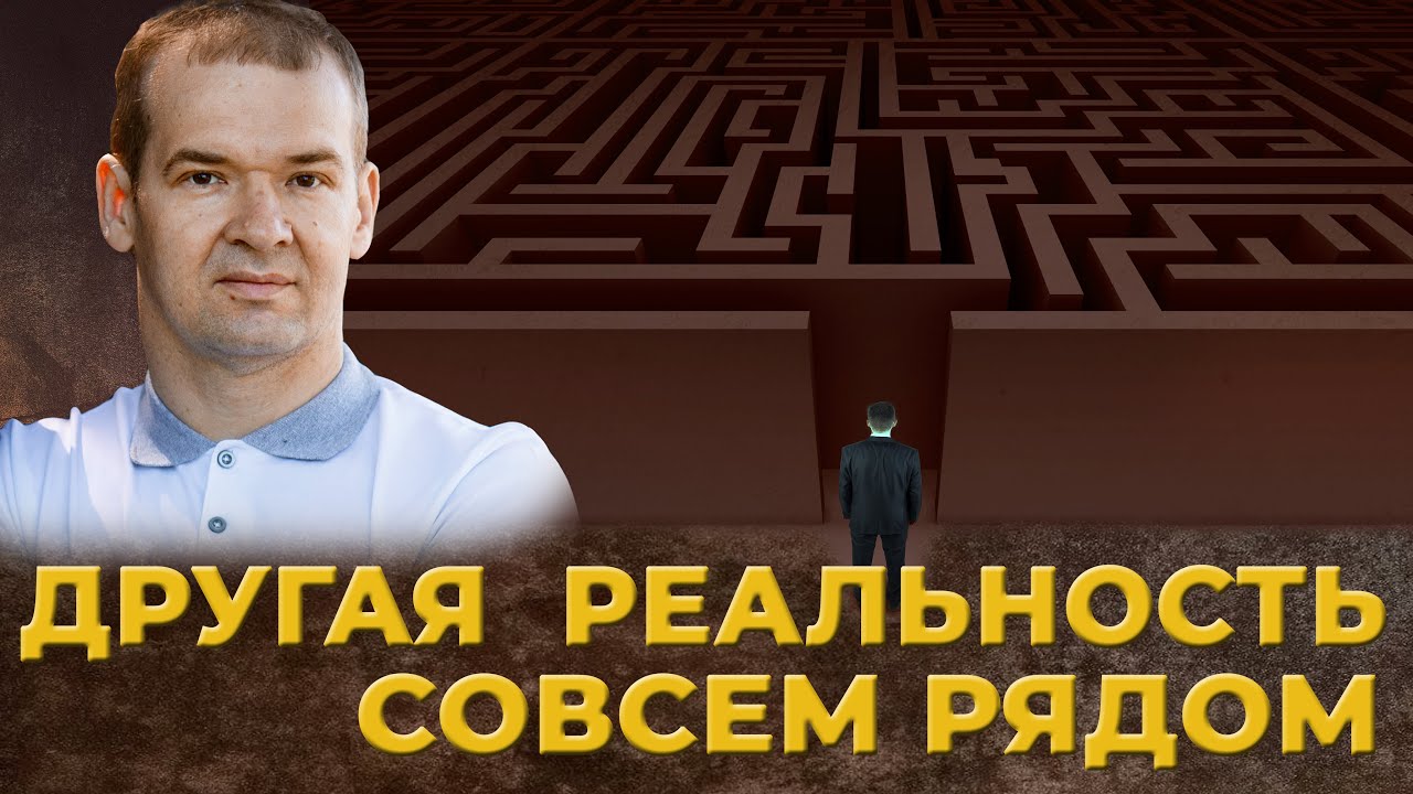 Самый простой способ перейти в другую реальность! Попробуй сам!