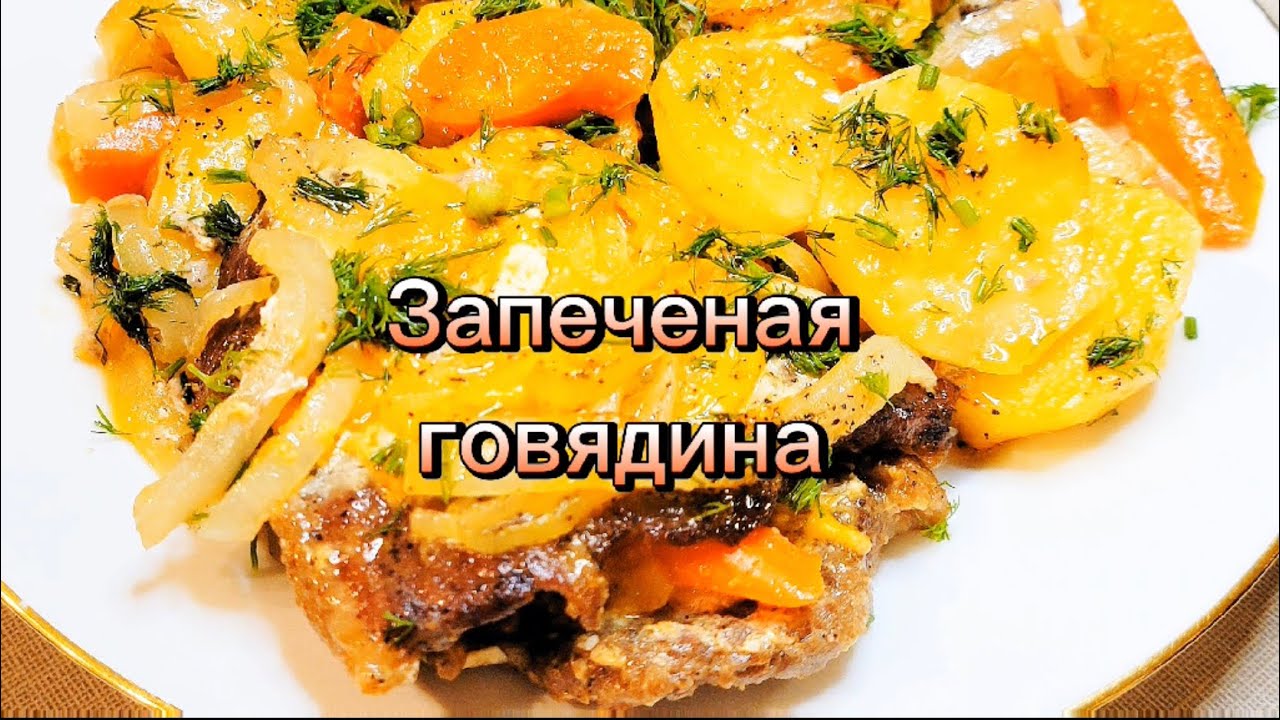 Запеченая говядина#рецепты#еда#вкусно#cooking#