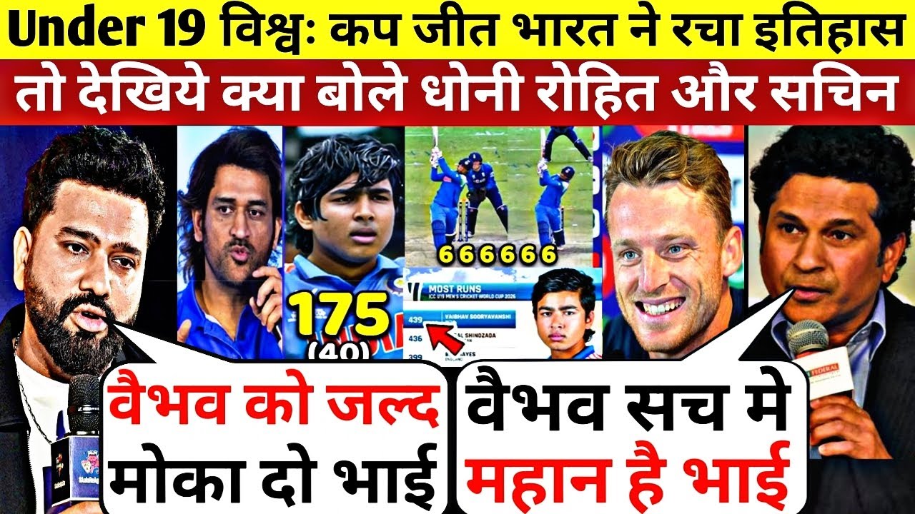IND VS ENG U19 Final : Team India ने England को हराकर रचा इतिहास,तो देखिये क्या बोले रोहित सचिन