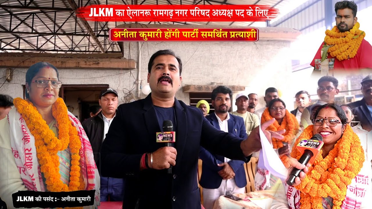 JLKM की पसंद: अनीता कुमारी,  रामगढ़ नगर परिषद अध्यक्ष की दावेदार