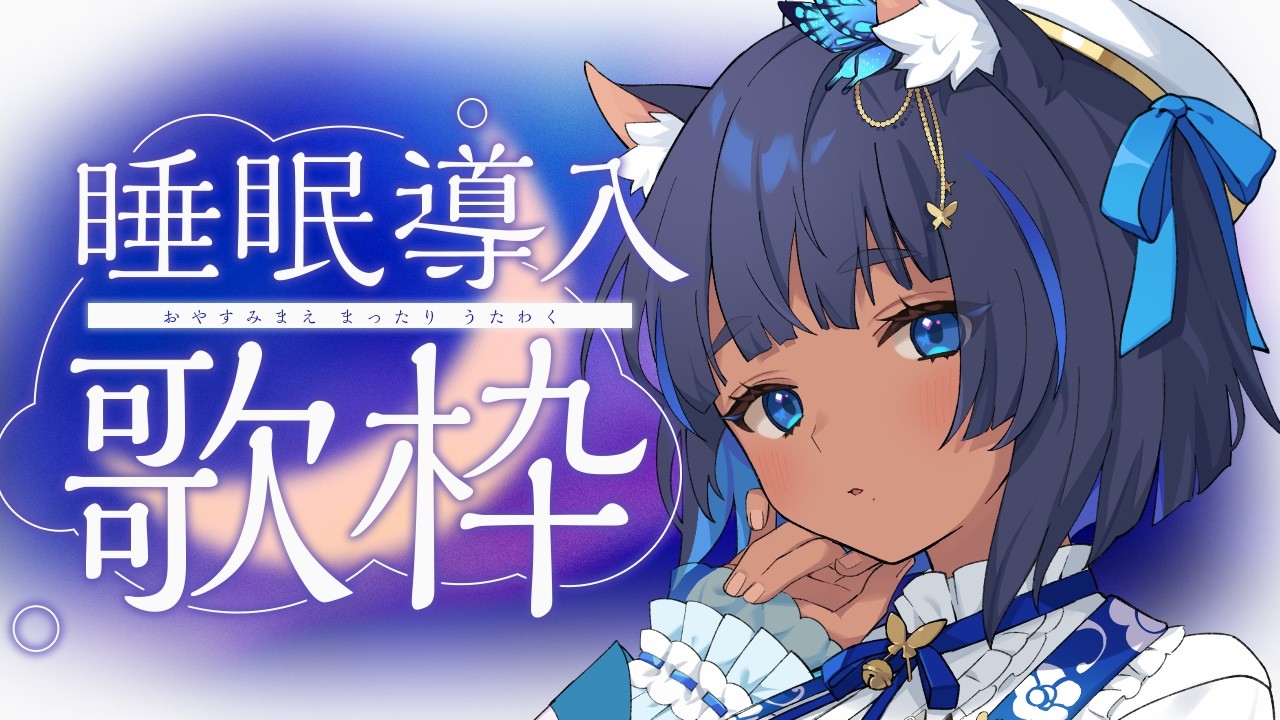 〔#歌枠┊KARAOKE〕ピアノ＆アコギ伴奏 ✦ 深夜の睡眠導入歌枠  Singing Stream┊#儚牙紺 #vsinger