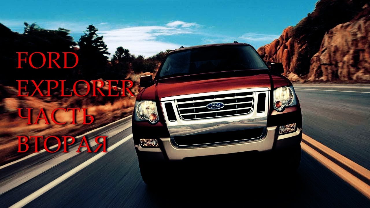 FORD EXPLORER 4 / ЛУЧШИЙ АМЕРИКАНСКИЙ ВНЕДОРОЖНИК ЗА ЛЯМ / ЧАСТЬ 2 / ОБЗОР ПО-БОЛЬШОМУ ЭКСПЛОРЕР