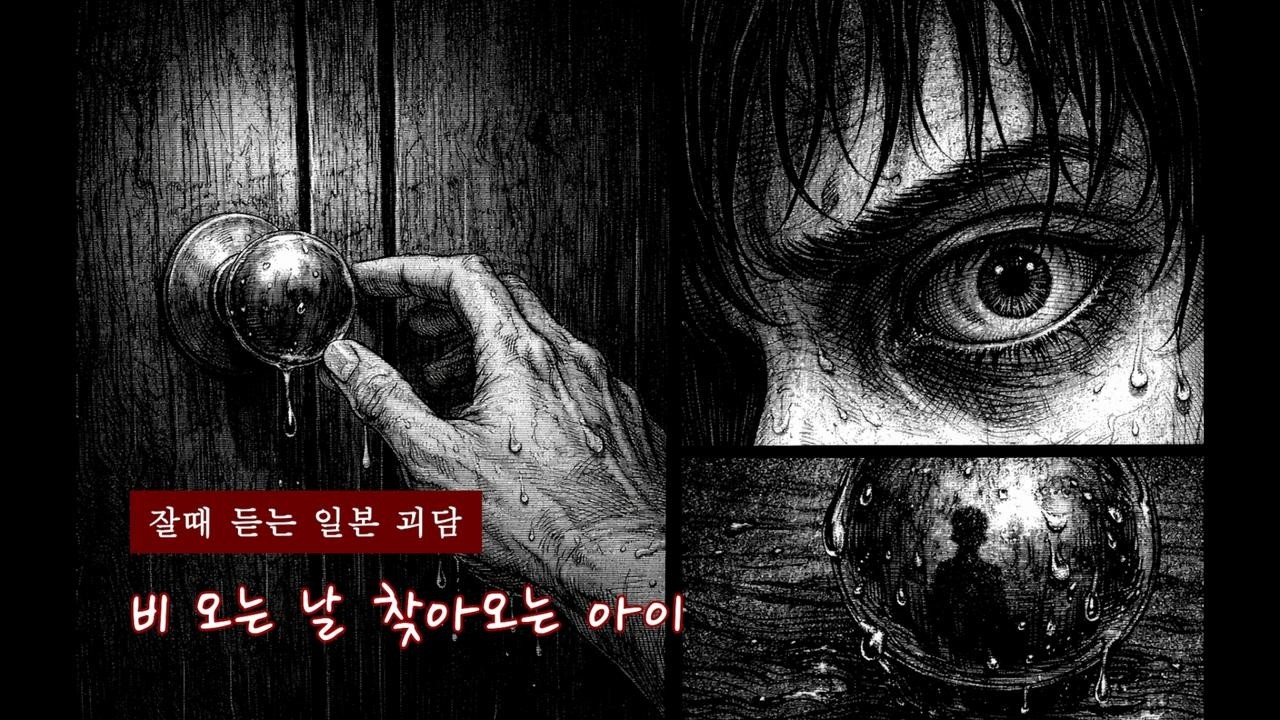 [일본 괴담] 비 오는 날 찾아오는 아이