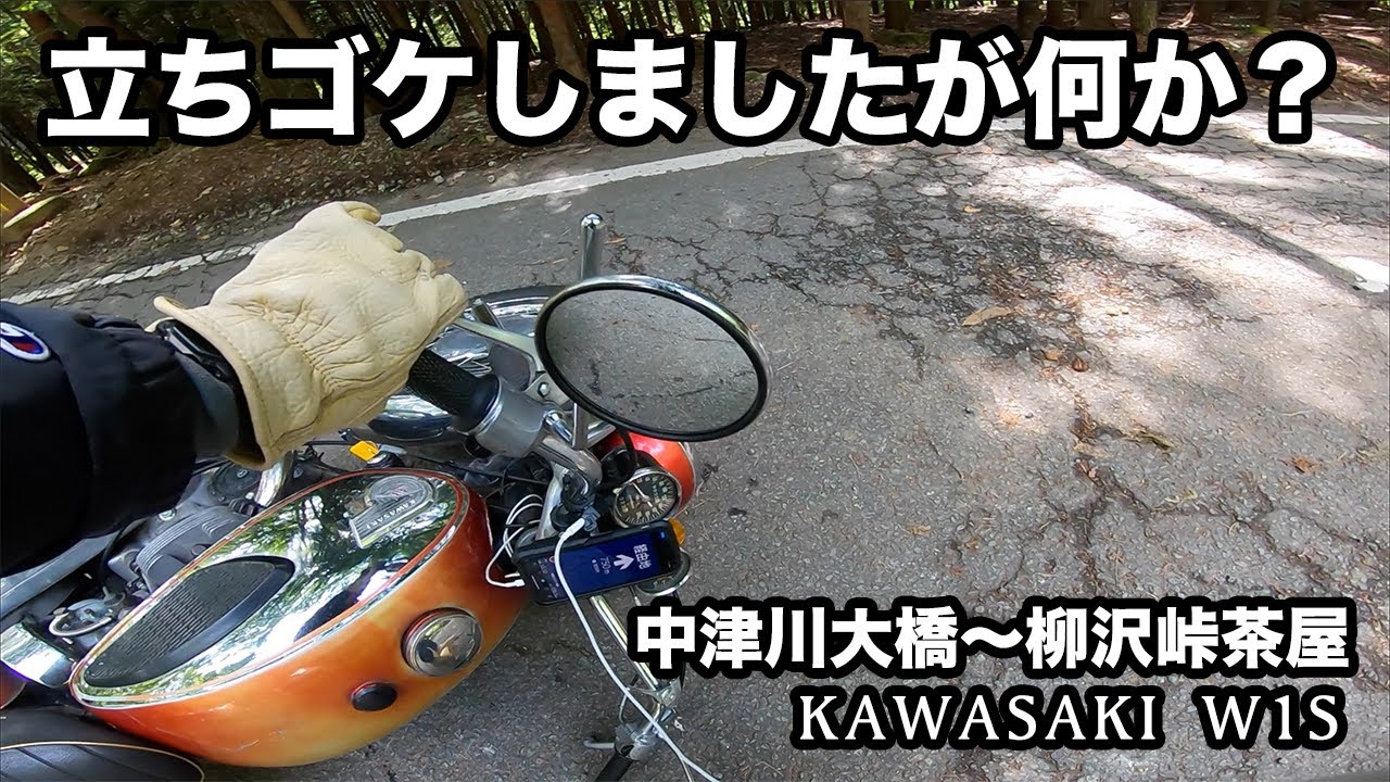 【W1S】まさかの立ちゴケ！？奥多摩ツーリング#2