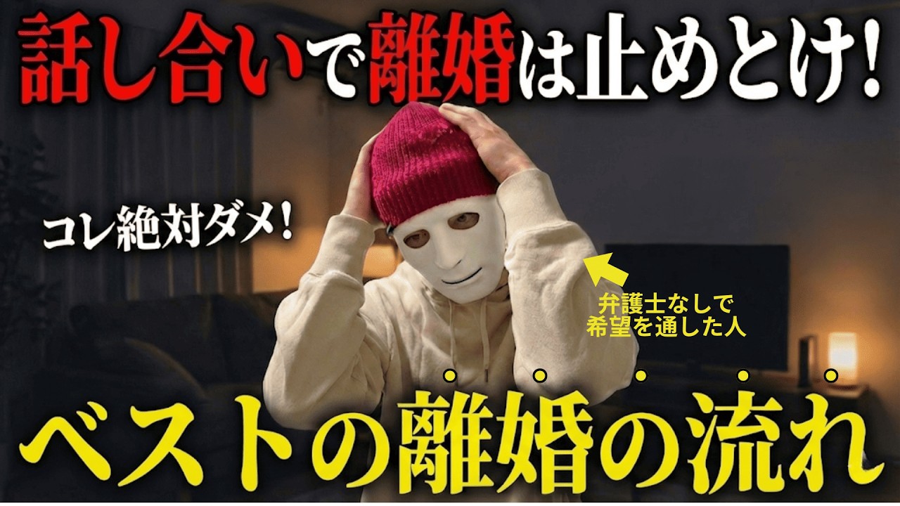 【離婚 弁護士なし】【有利に進める方法 2026】やってはいけないNG行動と話し合い禁止の最短攻略ルート｜財産分与・養育費・慰謝料を損せず守る流れ