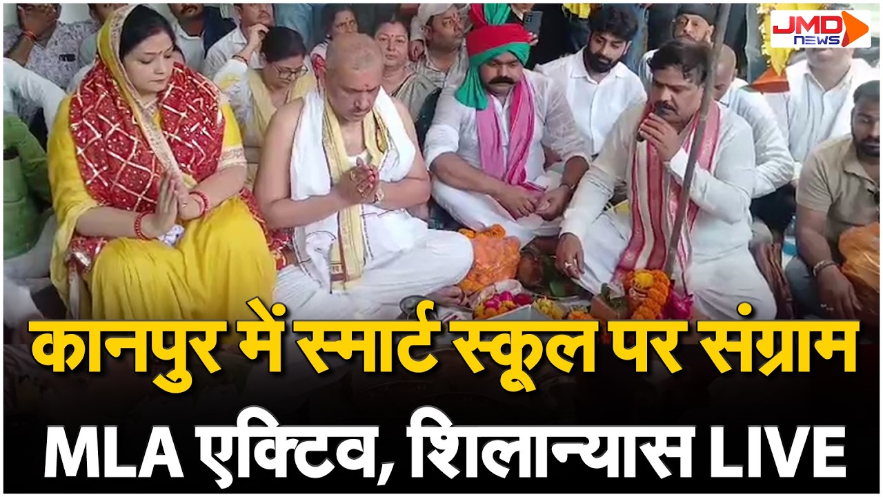 JMD NEWS LIVE |Kanpur में Smart School को लेकर सियासी घमासान,सपा MLA अमिताभ बाजपेई ने किया शिलान्यास