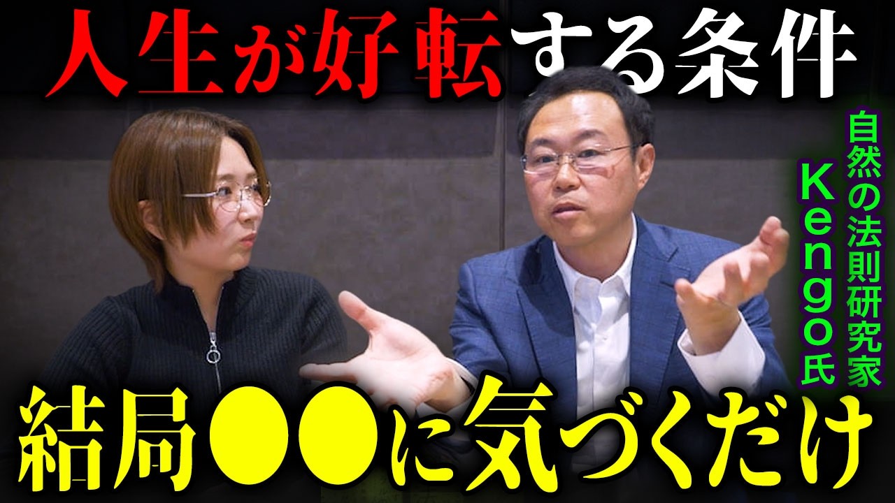 【最重要】自分を知るだけで人生は確実に好転する！本来の自分に「還る」だけでいい自然の法則【Kengo】