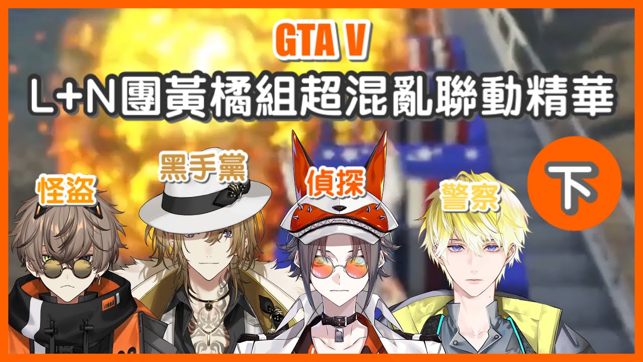 【中字/烤肉/多視角】美好的家庭旅行真的存在嗎？｜黃橘組超混亂GTA V聯動精華（下）