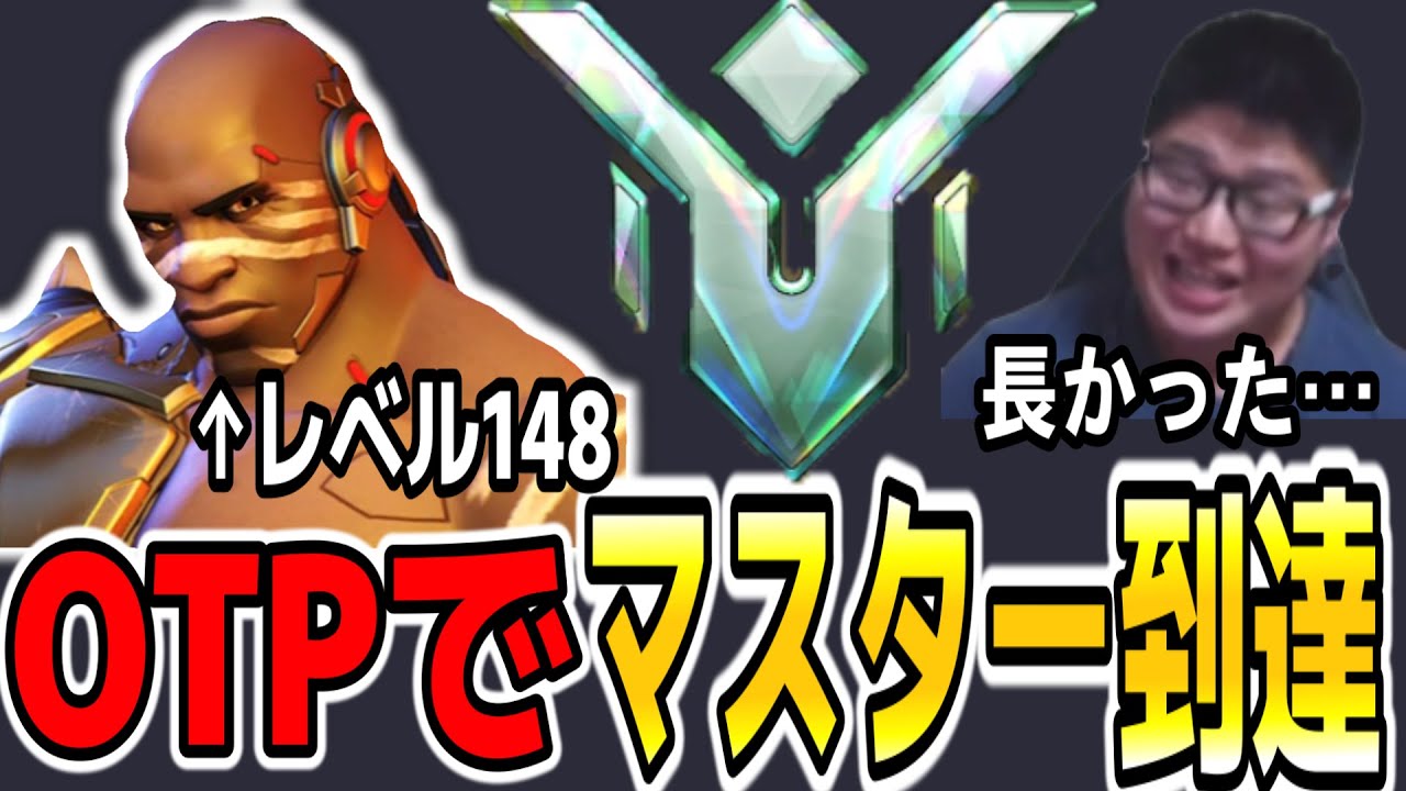 ついにドゥームフィストOTPでマスターに到達しました！【Overwatch2】