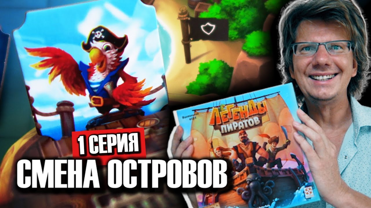 ЛЕГЕНДЫ ПИРАТОВ 🌴 Играем втроём: Иван, Данила, Сергей! Сегодня сотрем первый клад на Острове!