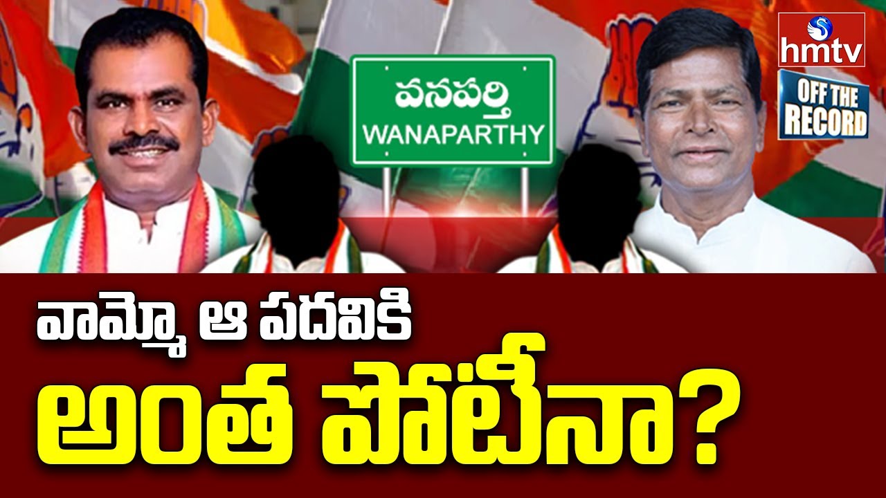 Wanaparthy Congress: వనపర్తిలో ఆ పదవి కోసం పెద్ద పోటీ | Off The Record | hmtv