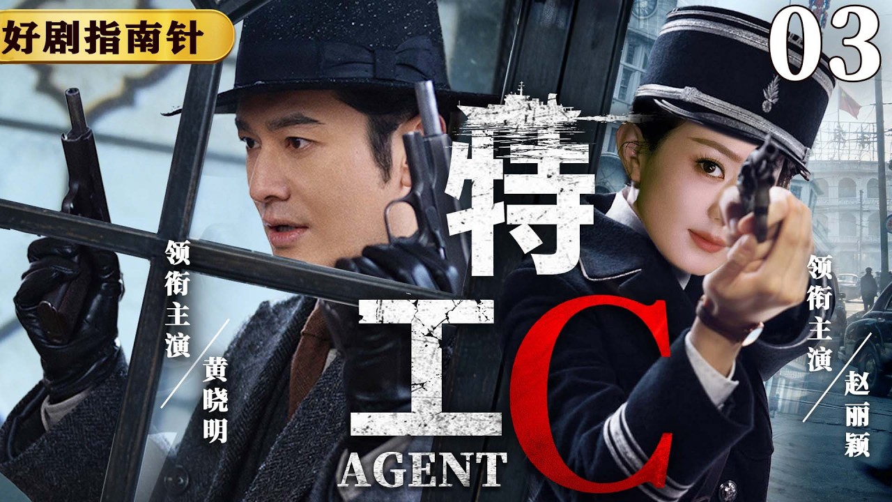 【2026必看谍战片】特工C 03 | 火车站双杀局中局，孤胆特工卷入生死赌局（黄晓明、赵丽颖）