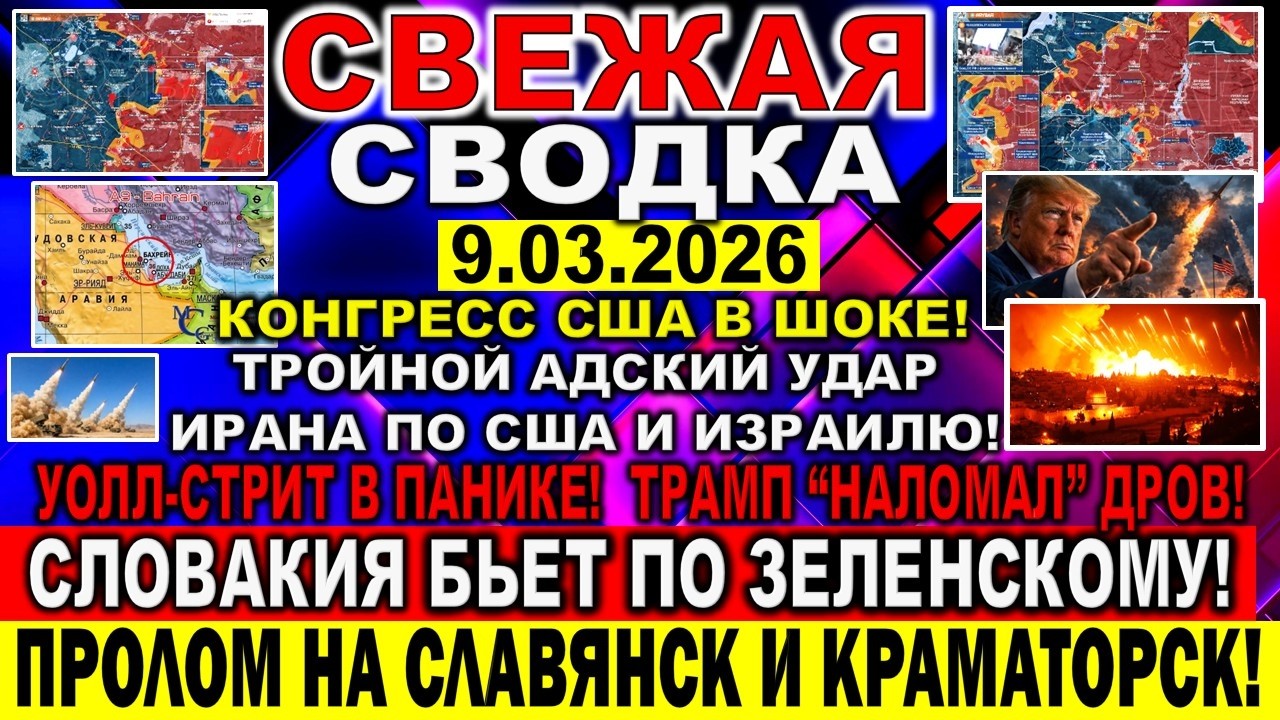 СВЕЖАЯ СВОДКА (Сводки 9 марта) Что происходит в настоящее время...
