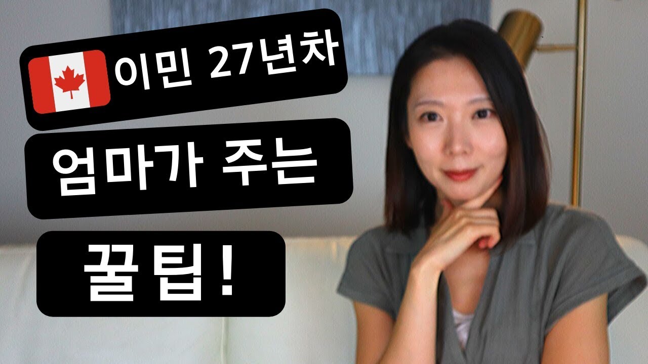 캐나다 이민 27년차 엄마가 알려주는 팁 - 밴쿠버 주부 유튜버