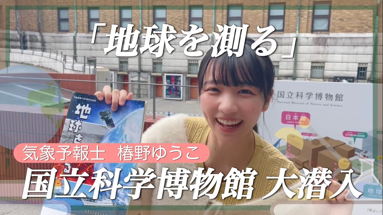 椿野ゆうこが大潜入！「地球を測る」