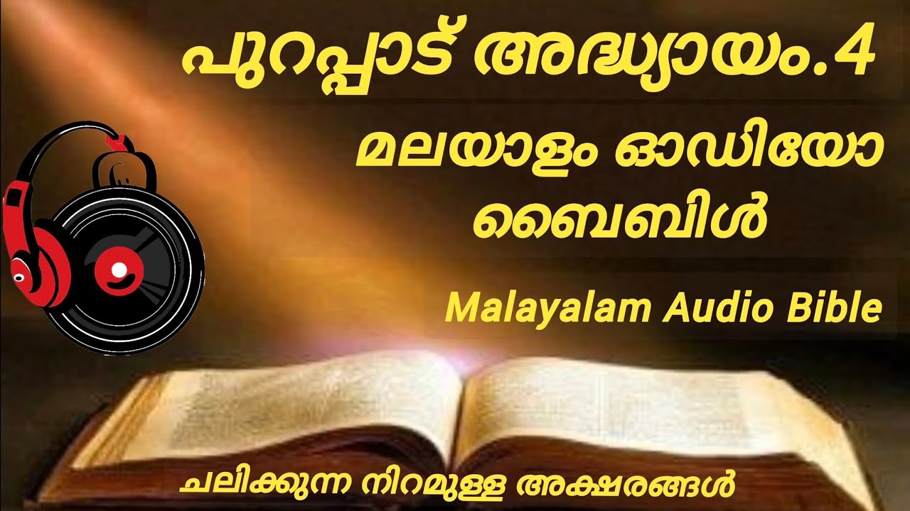 Malayalam Audio Bible Exodus chapter.4പുറപ്പാട് അദ്ധ്യായം.4The mission of God,Genesis chapter 