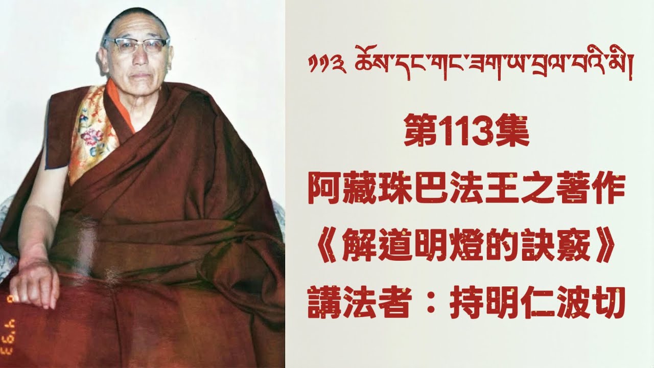 第113集：阿藏珠巴法王之著作《解道明燈的訣竅》     講法者：持明