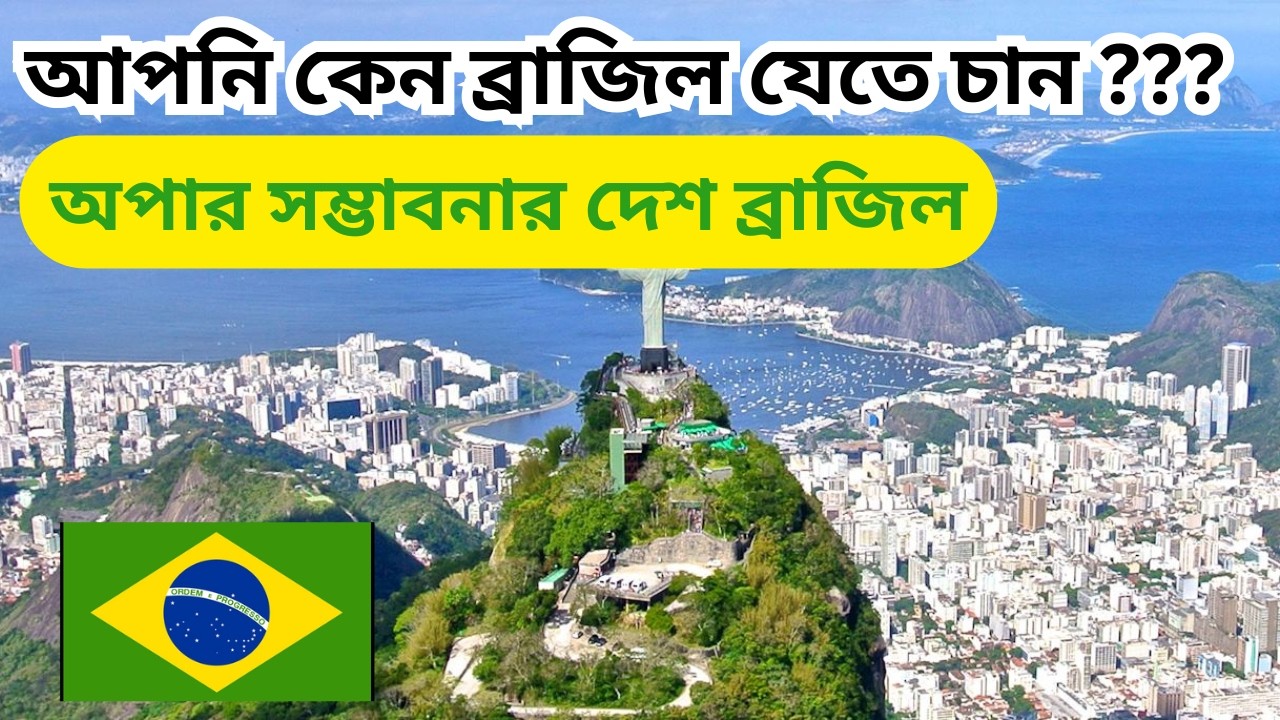 অপার সম্ভাবনার দেশ ব্রাজিল/Is it good time to go Brazil now