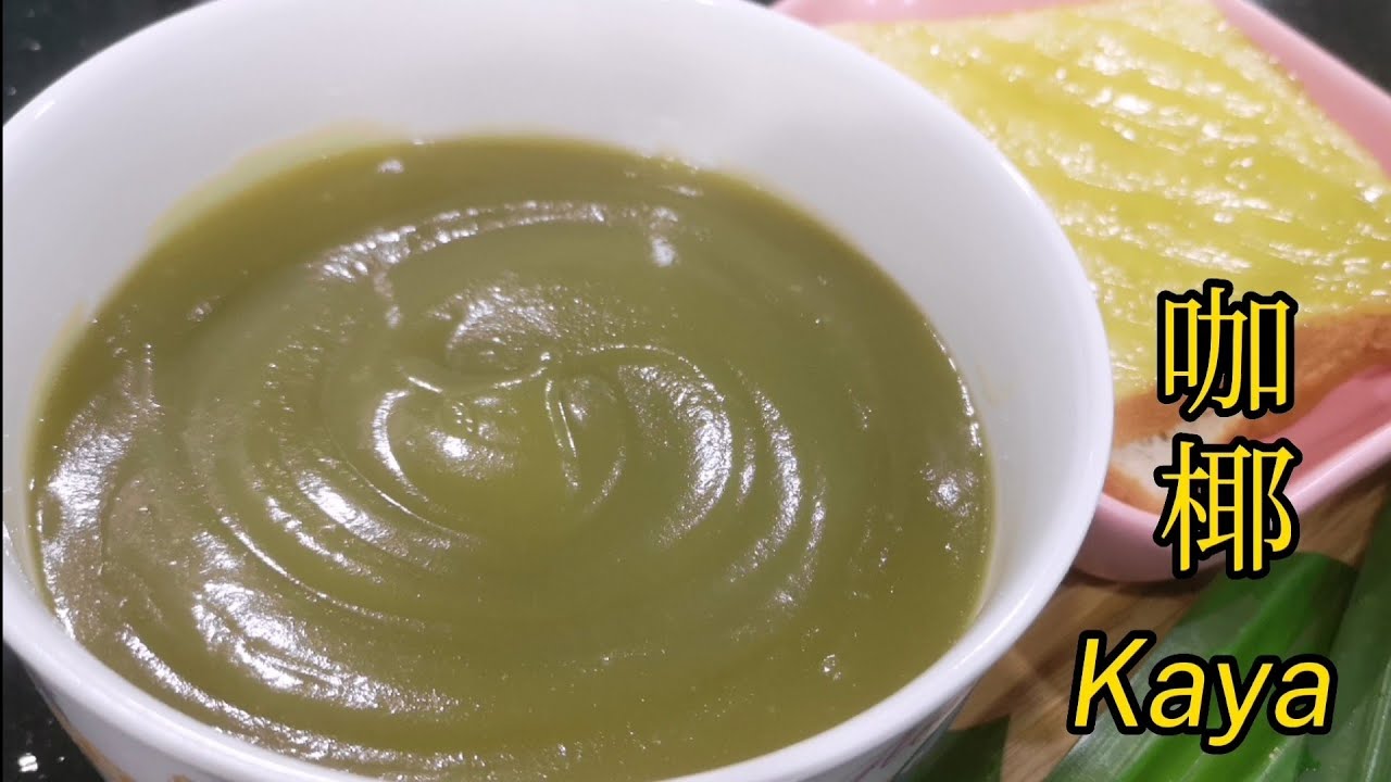香滑咖椰 Kaya (Coconut Egg Jam) 无需长时间也能煮出香滑kaya |How to make smooth kaya with just few ingredients