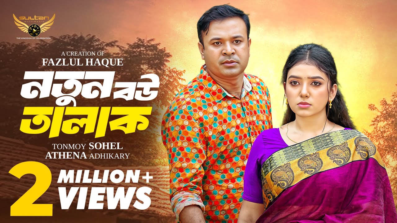 নতুন বউ তালাক | Full Natok | Tonmoy Sohel | Athena Adhikary | Bangla Natok