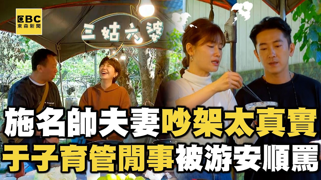 【搶先看】施名帥夫妻下廚吵架太真實！于子育多管閒事被游安順罵！【#花甲少年趣旅行】S13 EP184｜苗栗🚐｜游安順 于子育 施名帥 朱芷瑩