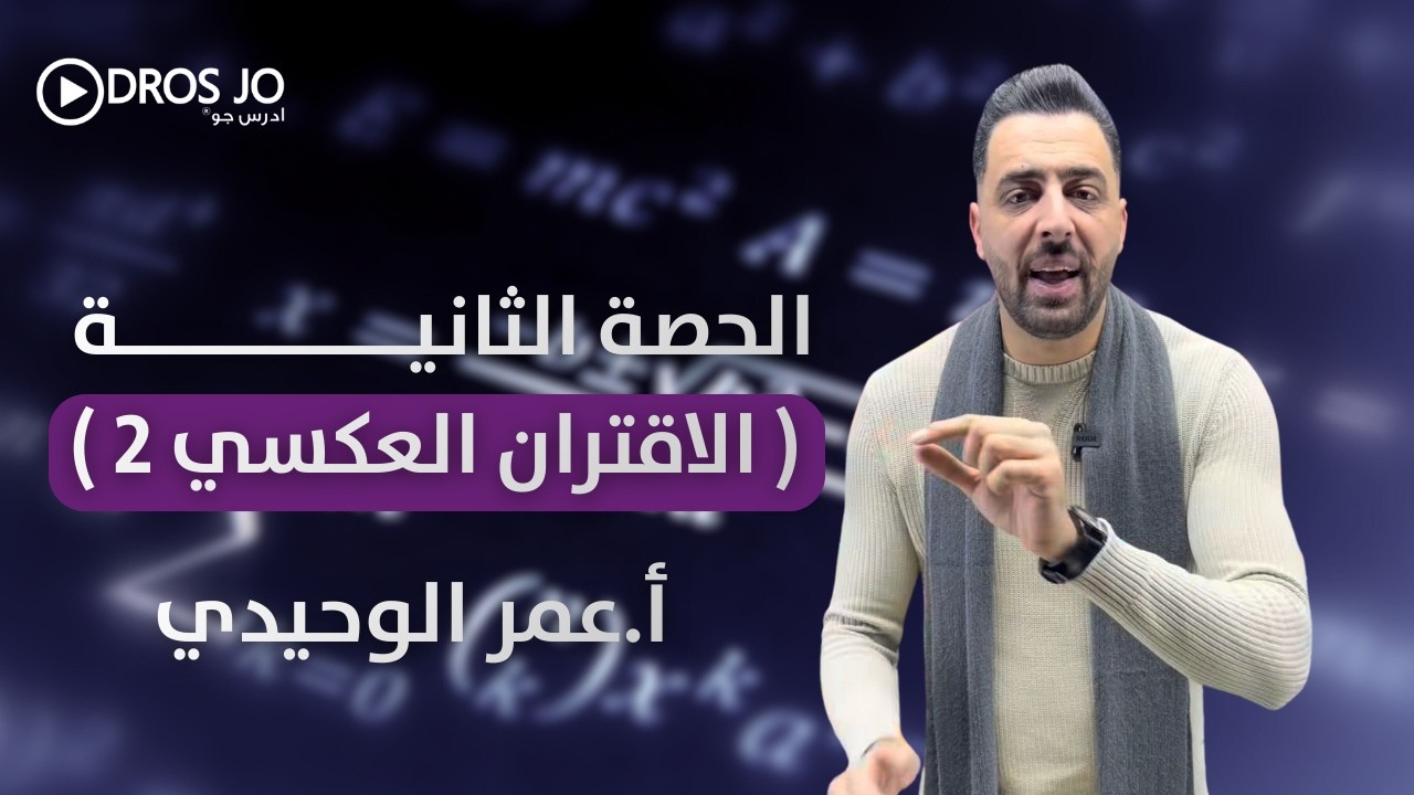 الحصة الثانية |  الاقتران العكسي 2 | أ. عمر الوحيدي