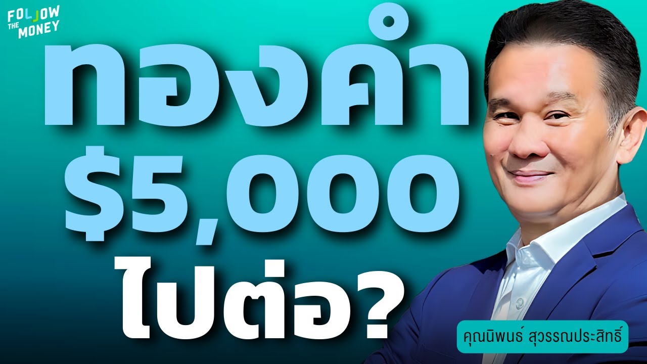 ทองคำ $5,000 ไปต่อ? (นิพนธ์ สุวรรณประสิทธิ์)