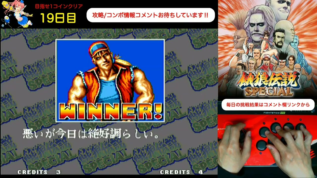 【day 19】毎日餓狼伝説スペシャル生活　めざせ1コインクリア　Everyday Fatal Fury Special