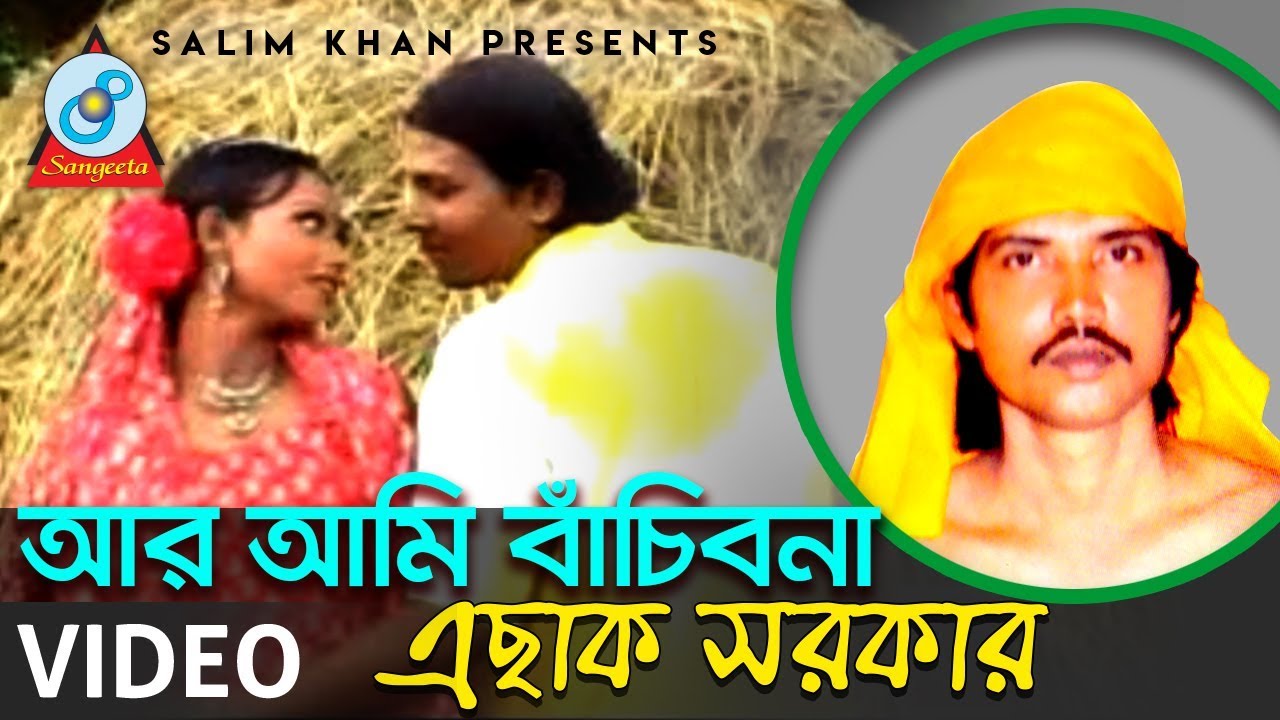 Ar Ami Bachibona | আর আমি বাঁচিবনা | Eshak Sarkar | Bangla Baul Song 2018 | Sangeeta