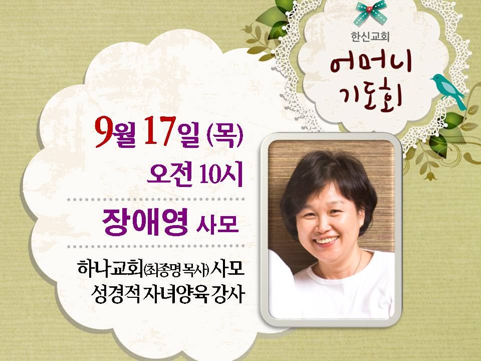 2015.09.17. 한신교회 어머니기도회 - 장애영 사모