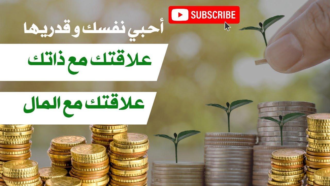 حب الذات و تقدير الذات💯 تصحيح علاقتك مع ذاتك و مع المال💰حسن التعامل مع المال👌إدخارك و إستثمارك اذاتك