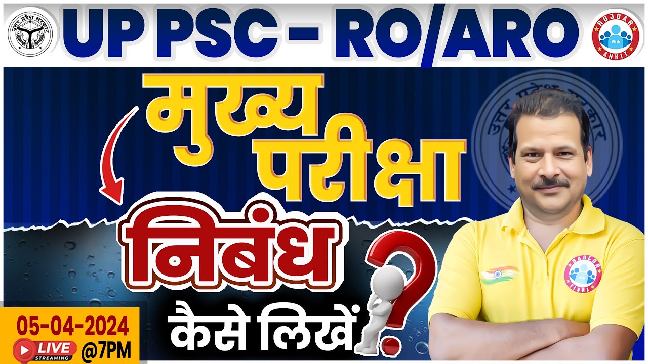 UPPSC RO/ARO | ESSAY Mains Paper Discussion मुख्य परीक्षा निबंध कैसे लिखें, RO ARO RE-EXAM STRATEGY