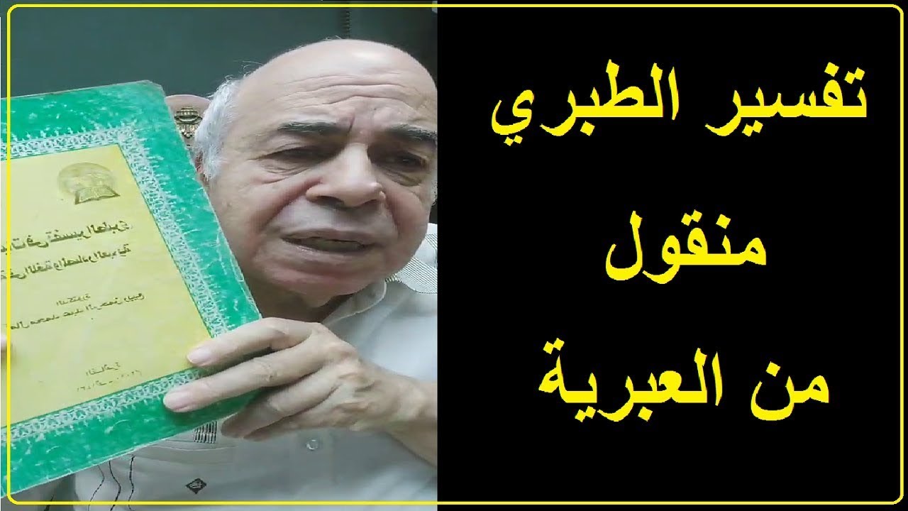 الاسرائليات فى تفسير القرآن