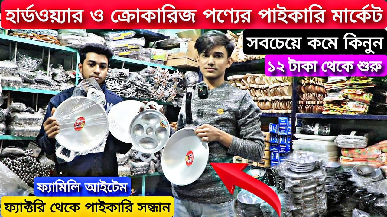 হার্ডওয়্যার ও ক্রোকারিজ পণ্যের পাইকারি মার্কেট। Hardware Crockery Wholesale Market । Sohel Vai Vlogs