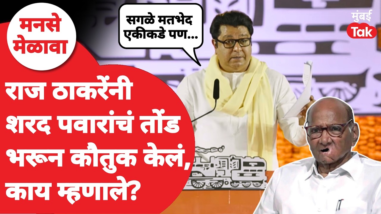 Raj Thackeray on Sharad Pawar | मतभेद तरीही शरद पवाराचं कौतुक, काय म्हणाले? | MNS Melava Gudi Padwa