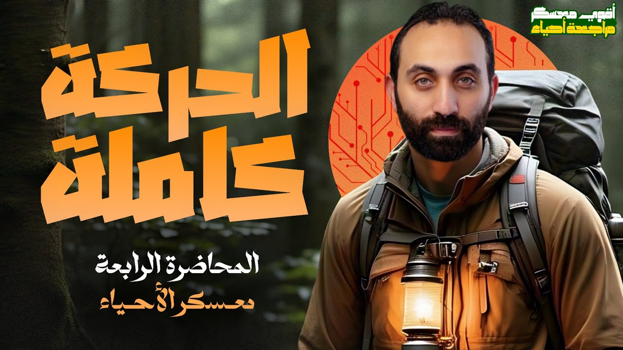 محاضرة 4 الحركة كاملة | معسكر الاحياء للصف الثالث الثانوي  🎁 | 2025