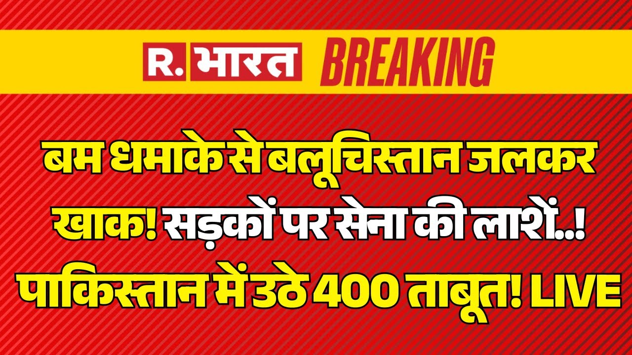 BLA Attack Pakistan LIVE: PAK से आजाद हुआ Balochistan! | Asim Munir Vs BLA Army | Breaking News