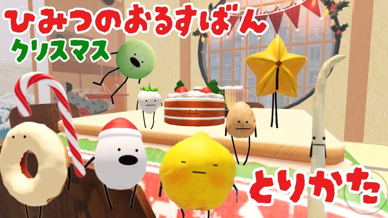 【ひみつのおるすばん】クリスマスの食べ物のかんたんな取り方【コンプリート？】