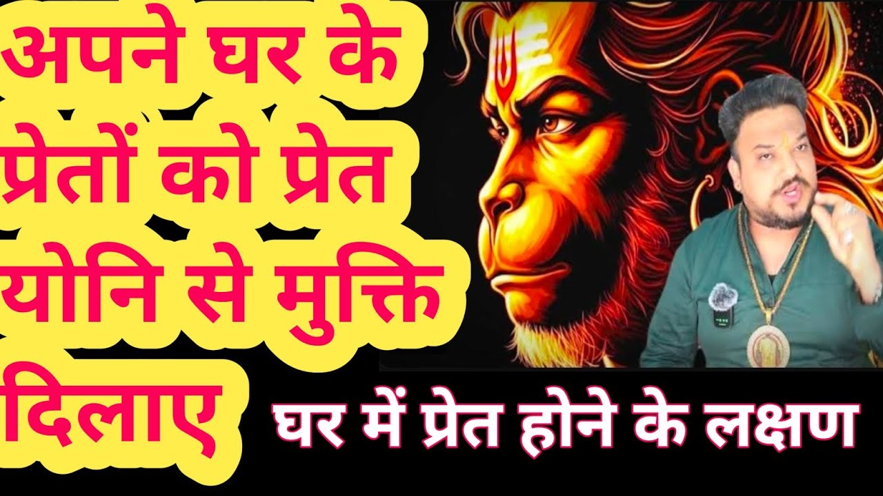 घर में रहने वाली प्रेत आत्मा की कैसे करें मुक्तिGhar mein negative energy ko kaise dur kare।Negative