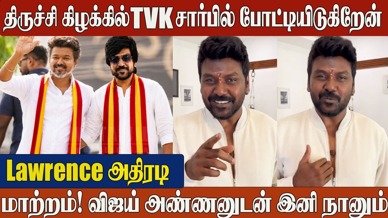 Raghava Lawrence Joins Thalapathy Vijay&rsquo;s TVK🔥| Trichy East Election Candidate Official Announcement