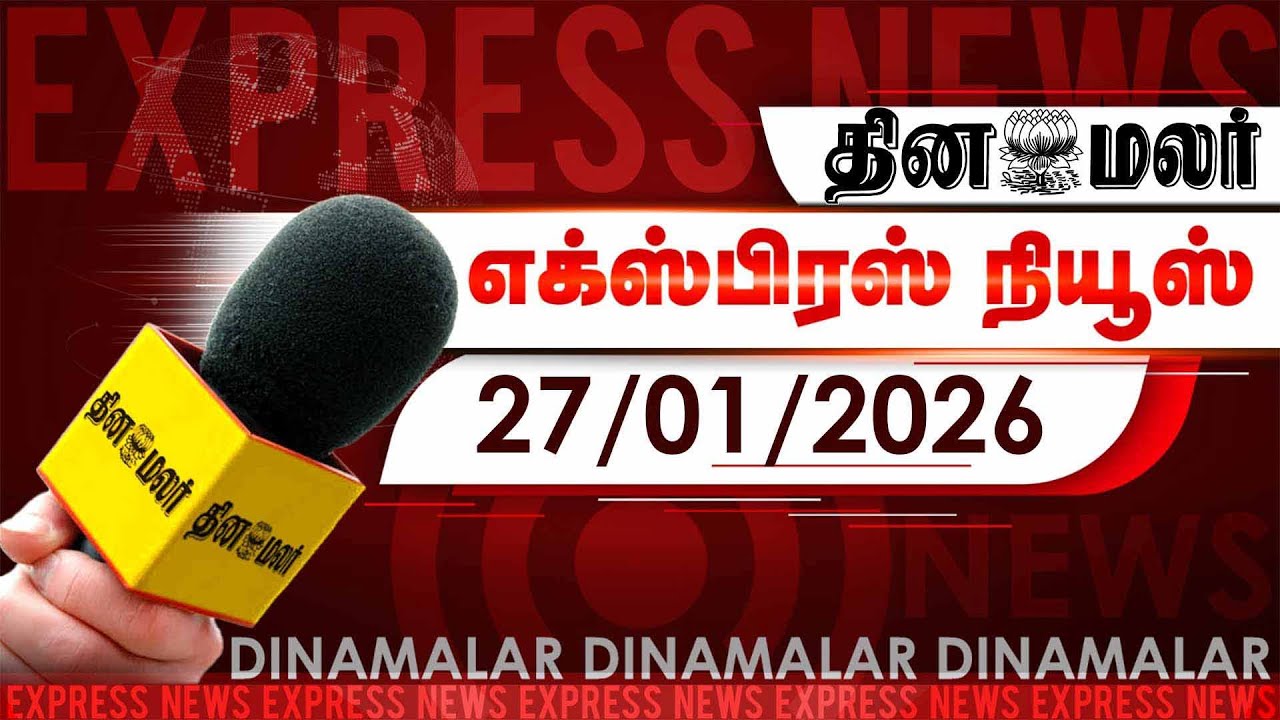 தினமலர் எக்ஸ்பிரஸ் | 27 January 2026 | 05 AM | இந்தியாவுடனான வர்த்தகத்தை டிரம்ப் தடுத்தார் | Dinamal