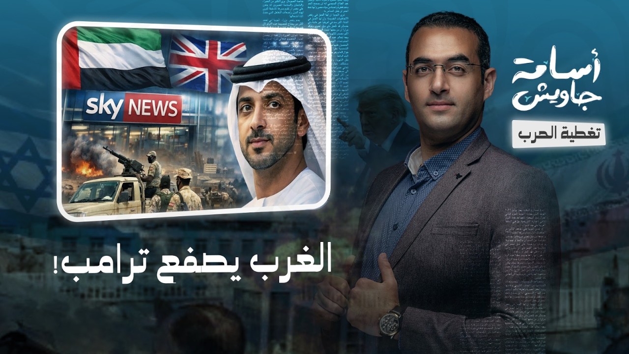 ضربة جديدة للإمارات.. سكاي نيوز البريطانية تقطع علاقتها مع سكاي العربية.. ما علاقة منصور بن زايد